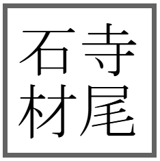 寺尾石材